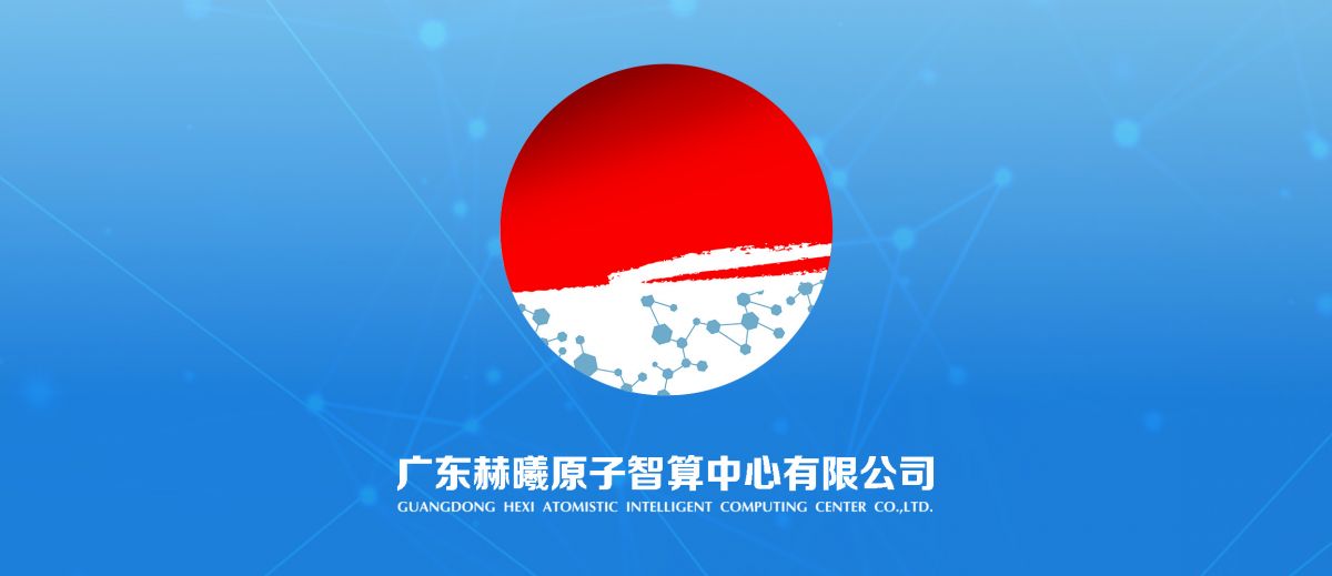 科學(xué)智算新進(jìn)程！赫曦原子智算中心成立！