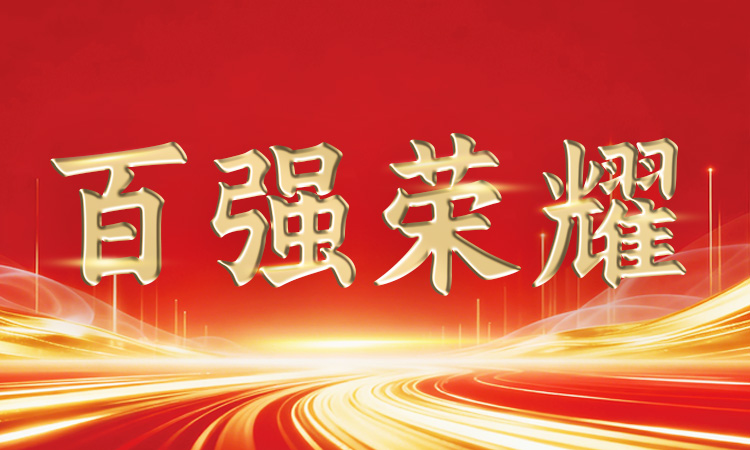 穩(wěn)中有進(jìn)丨道氏技術(shù)再登廣東省、佛山市“百強(qiáng)企業(yè)”系列榜單