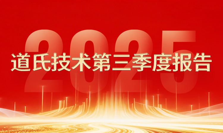 一圖速覽丨道氏技術(shù)2025年第三季度報(bào)告