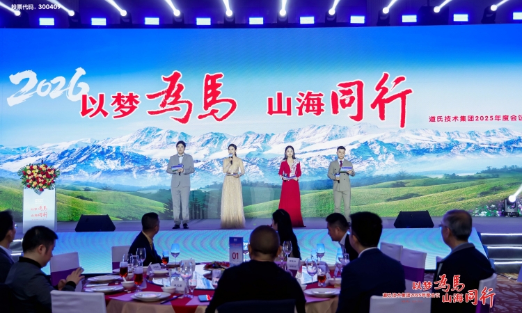 以夢(mèng)為馬 山海同行丨道氏技術(shù)集團(tuán)2025年度會(huì)議圓滿舉行！